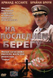 На последнем берегу Лучшие Фильмы Про Австралию на Лордфильм Смотреть Бесплатно